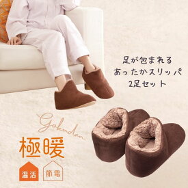 極暖足が包まれるスリッパ 2足セット スリッパ 冬 暖かい 厚底 秋冬 メンズ レディース 男性 女性 冬用 室内 茶色 ブラウン ふわふわ ルームシューズ ボア 防寒 あったか 暖かい 足先 グッズ アイテム 冷え性 冷え 寒い あったかグッズ 冬