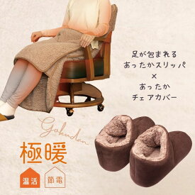 極暖あったか チェアカバー あったかスリッパ セット あったかグッズ あったか グッズ 足元 室内 もこもこ あたため 防寒 冷え性 冷え 対策 グッズ 家事 育児 暖かい 足 足先 冬用 冬 寒い デスクワーク 椅子カバー いす イス カバー お尻 背中
