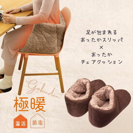 極暖あったか チェアクッション ・あったかスリッパ セット あったかグッズ あったか グッズ スリッパ 足元 室内 もこもこ あたため 防寒 冷え性 冷え 対策 グッズ 家事 育児 暖かい 足 足先 冬用 冬 寒い デスクワーク クッション 腰 お尻