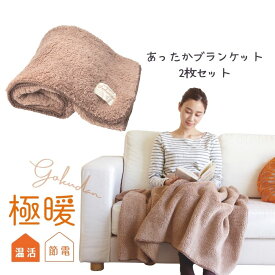 極暖 ブランケット 2枚組【軽い 暖かい ひざ掛け ブランケット 大判 膝掛け 防寒 冷え性 毛布 暖かい 睡眠 子ども 子供 足元 あったか 子供 車中泊 防災 グッズ アイテム 冷え 対策 寒さ対策 デスクワーク ふわふわ もこもこ あったかグッズ ヒザ掛け ひざかけ 大人】
