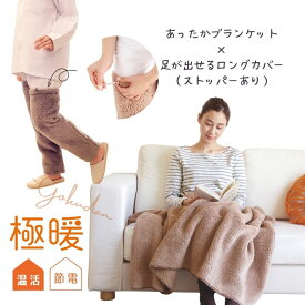 極暖足カバー（ストッパーあり）・ブランケット セット【あったかグッズ 冷え取り靴下 足元 足 履く 防寒着 冷え性 毛布 着る 暖かい あたたかい 子供 防災 グッズ アイテム 冷え 対策 寒さ対策 冷えとり 家 膝掛け ひざ掛け 昼寝 大判 大きめ】