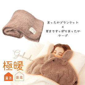 極暖あったかケープ・ブランケット セット【あったかグッズ 家事 デスクワーク 育児 肩が寒い 肩 温め 顔 冷える 防寒 冷え性 毛布 暖かい あたたかい 子供 防災 グッズ アイテム 冷え 対策 寒さ対策 冷えとり 家 膝掛け ひざ掛け 昼寝 大判 大きめ】