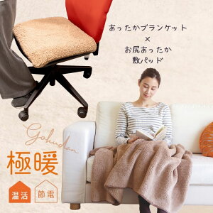 極暖お尻敷パッド・ブランケット セット【あったかグッズ デスクワーク イス 椅子 いす オフィス 会社 ミニ 温め 冷える 防寒 冷え性 毛布 暖かい あたたかい 子供 防災 グッズ 冷え 対策 寒