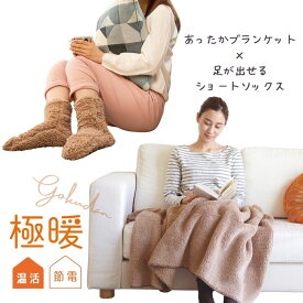 極暖あったか靴下・ブランケット セット【あったかグッズ デスクワーク あったか ソックス 靴下 冷え取り靴下 室内用 冬 用 温め 冷える 防寒 冷え性 毛布 暖かい 子供 防災 グッズ 冷え 対策 寒さ対策 冷えとり 家 膝掛け ひざ掛け 昼寝 大判 大きめ】