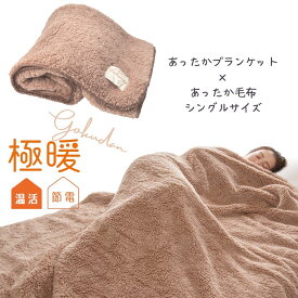極暖毛布（シングル）・ブランケット セット【あったかグッズ デスクワーク あったか シングルサイズ 室内用 冬 用 温め 冷える 防寒 冷え性 毛布 暖かい 子供 防災 グッズ 冷え 対策 寒さ対策 冷えとり 家 膝掛け ひざ掛け 昼寝 大判 大きめ】