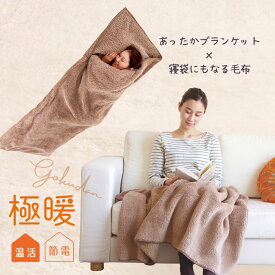 極暖寝袋にもなる毛布・ブランケット セット あったかグッズ デスクワーク あったか シングルサイズ 室内用 冬 用 温め 冷える 防寒 冷え性 毛布 暖かい 子供 グッズ 冷え 対策 家 膝掛け ひざ掛け 昼寝 大判 大きめ アウトドア 防災 寝袋
