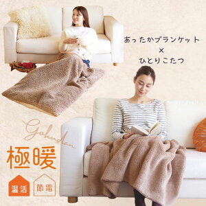 極暖 電気のいらないひとりこたつ・ブランケット セット あったかグッズ デスクワーク あったか 冬 用 温め 冷える 防寒 冷え性 毛布 暖かい 子供 防災 グッズ 冷え 対策 寒さ対策 冷えとり