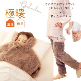 極暖あったかケープ・足が出せるロングカバー（ストッパー付き） セット【肩が寒い 肩 背中 冷える 家事 防寒 冷え性 ソックス 靴下 足 睡眠 冷え取り靴下 あったか あたたかい 脚 グッズ あったかグッズ グッズ アイテム 冬 足元 寒い 冷え対策】