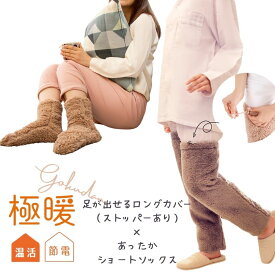 【送料無料】極暖あったか靴下・足が出せるロングカバー（ストッパー付き） セット【あったかグッズ 冷える 家事 防寒 冷え性 ソックス 靴下 足 睡眠 冷え取り靴下 あったか あたたかい 脚 グッズ あったかグッズ グッズ アイテム 冬 足元 寒い 冷え対策】