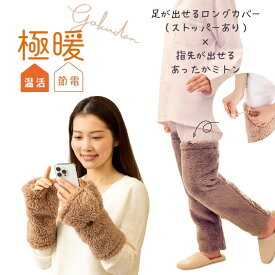 【送料無料】極暖あったかミトン・足が出せるロングカバー（ストッパー付き） セット【あったかグッズ 冷える 家事 防寒 冷え性 ソックス 靴下 足 睡眠 冷え取り靴下 あったか あたたかい 脚 グッズ 手袋 グッズ アイテム 冬 足元 寒い 冷え対策】