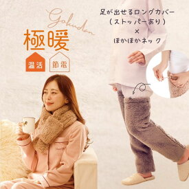 極暖 ほかほかネック ・ 足が出せるロングカバー（ストッパー付き） セット 足元 あったか グッズ 家事 防寒 冷え性 ソックス 靴下 足 睡眠 冷え取り靴下 あったかグッズ 冷え対策 レッグウォーマー 首 首元 マフラー ネックウォーマー