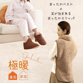 極暖足が包まれるスリッパ・あったかベスト セット スリッパ 冬 暖かい 厚底 秋冬 メンズ レディース 男性 女性 冬用 室内 ルームシューズ ボア 防寒 あったか 暖かい 足先 グッズ 冷え性 冷え 寒い あったかグッズ