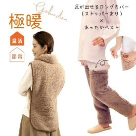 極暖足が出せるロングカバー（ストッパー付き）・あったかベスト セット 防寒 冷え性 ソックス 靴下 足 睡眠 冷え取り靴下 あったか あたたかい 脚 グッズ あったかグッズ グッズ アイテム 冬 足元 寒い 冷え対策