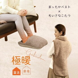極暖ちいさなこたつ・あったかベスト セット ベスト ねこベスト あったかグッズ あったか グッズ 背中 首 腰 椅子カバー 冬用 冬 あたたかい あったかい 防寒 冷え性 家事 育児 暖かい 対策 冷え 寒い デスクワーク お尻 座り仕事 足元