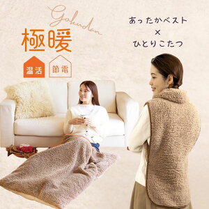 極暖 電気のいらないひとりこたつ・あったかベスト セット ベスト ねこベスト あったかグッズ あったか グッズ 背中 首 腰 冬用 冬 あたたかい あったかい 羽織りもの あたため 防寒 冷え性