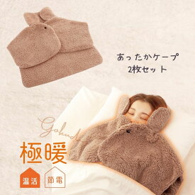 極暖 顔まですっぽりあったかケープ 2枚セット あったか ルームウェア グッズ 首元 首 暖かい あたたかい 着る毛布 防寒着 冷え性 毛布 着る 防災 グッズ 冷え 対策 寒さ対策 デスクワーク ブラウン 茶 もこもこ あったかグッズ 寝る時 冬