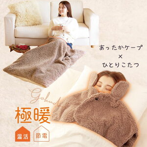 極暖すっぽりあったかケープ・電気のいらないひとりこたつ セット ケープ 肩掛け 羽織りもの 顔 周り あたため 防寒 冷え性 あったか あったかグッズ 家事 育児 暖かい 対策 グッズ 首 顔 肩