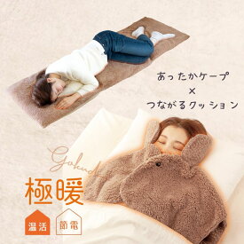 極暖すっぽり あったか ケープ ・つながるあったか クッション セット ケープ 肩掛け 羽織りもの 顔 周り あたため 防寒 冷え性 あったかグッズ 家事 育児 暖かい 対策 グッズ 首 顔 肩 冷え 寒い デスクワーク 二の腕 冬用 冬 長方形 正方形