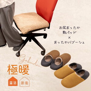極暖お尻あったか敷パッド・あったかバブーシュ セット あったかグッズ 足元 あったか グッズ 足先 足 お尻 あたため 椅子 いす イス オフィス 会社 ミニブランケット 小さい 寒さ 対策 防寒