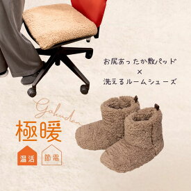 極暖お尻敷パッド・洗えるルームシューズ セット あったかグッズ デスクワーク イス 椅子 いす オフィス 会社 ミニ 温め 冷える 防寒 冷え性 グッズ 冷え 対策 寒さ対策 冷えとり 膝掛け ひざ掛け スリッパ 足元 あったか 足 足先 末端