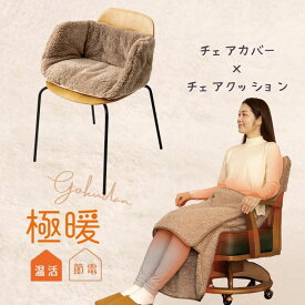 極暖あったかチェアクッション・チェアカバー セット あったかグッズ デスクワーク あったか もこもこ 冷え 対策 グッズ 温め 冷える 防寒 冷え性 暖かい 寒さ対策 冷えとり 椅子カバー 冬 冬用 ダイニング クッション お尻 腰 背中