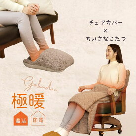 極暖ちいさなこたつ・チェアカバー セット あったかグッズ デスクワーク あったか もこもこ ふわふわ 冷え 対策 グッズ 温め 冷える 防寒 冷え性 暖かい あたたかい 寒さ対策 冷えとり 椅子カバー 冬 冬用 ダイニング 足元 足 足先 末端