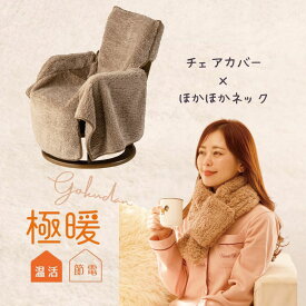 極暖あったかチェアカバー・ほかほかネック セット あったかグッズ あったか グッズ 室内 もこもこ あたため 防寒 冷え性 冷え 対策 家事 暖かい 冬用 冬 寒い 椅子カバー いす 椅子 イス かけるだけ 首 首元 マフラー ネックウォーマー