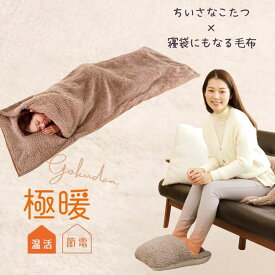 極暖 ちいさなこたつ 寝袋にもなる毛布 セット あったかグッズ 足 足元 足先 あったか グッズ 室内 もこもこ 防寒 冷え性 冷え 対策 家事 暖かい 冬用 冬 寒い 末端 デスクワーク ソファ 下 入れるだけ 寝袋 毛布 アウトドア 防災 1人用 一人用