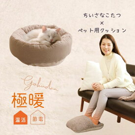 極暖 ちいさなこたつ ペット用 クッション セット あったかグッズ デスクワーク あったか もこもこ 冷え 対策 グッズ 温め 冷える 防寒 冷え性 暖かい あたたかい 寒さ対策 冷えとり 冬 冬用 足元 足 足先 末端 ペットベッド 犬 猫