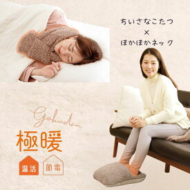 極暖 ちいさなこたつ ほかほかネック セット あったかグッズ 足 足元 足先 あったか グッズ 室内 もこもこ あたため 防寒 冷え性 冷え 対策 家事 暖かい 冬 寒い 末端 デスクワーク ソファ 下 入れるだけ 首 首元 マフラー ネックウォーマー