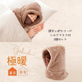 極暖 頭すっぽりフード シルク マスク 付き 2個セット あったかグッズ あったか グッズ 室内 もこもこ 防寒 冷え性 冷え 対策 暖かい 冬用 冬 寒い 頭 耳 首 顔 100 乾燥対策 のど 喉 ノド 乾燥 口元 シルクマスク 寝る時 就寝時 顔周り 温める