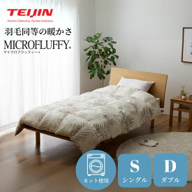 【メーカー直送品】マイクロフラッフィー掛け布団 布団 あったか Plus テイジン 帝人 冬 掛布団 かけ布団 掛ふとん かけふとん シングル ダブル サイズ あったか布団 暖かい あたたかい あったか グッズ 洗える 洗濯機 新生活 ズレにくい オールシーズン