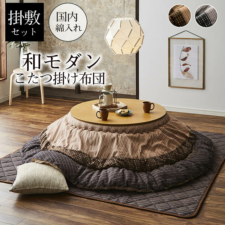楽天市場】【メーカー直送品】ゆかり 掛敷セット 225 こたつ掛け 