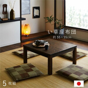 【メーカー直送品】国産い草 ブロック織込 千鳥座布団 55×55 同色5枚組【座布団 五枚組 クッション 和風 和室 モダン 55 ざぶとん おしゃれ 和 グリーン ブラウン リビング インテリア 小物 グ