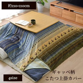 【メーカー直送品】ラディ 上掛け 210×210【こたつ こたつ布団 上掛け 上掛 上に掛ける 正方形 こたつ掛け こたつ布団上掛け コタツ 送料無料 柄もの 柄 柄あり ギャッベ 大人かわいい 洗える 洗濯機】