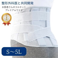 ＼店内全品P10倍☆〜6/11 1：59まで／ お医者さんのプレミアム ワイド コルセット S〜5L コルセット 腰痛…