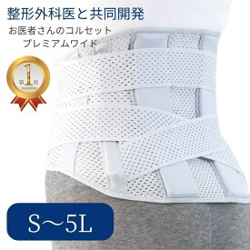 お医者さんのプレミアム ワイド コルセット S〜5L コルセット 腰痛 ベルト 腰痛ベルト 腰 サポーター 腰痛コルセット 大きいサイズ メッシュ 座り仕事 ぎっくり腰 腰サポーター 腰ベルト 薄手 男性用 女性用 グレー 改善 解消