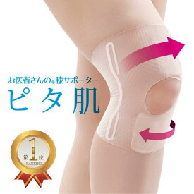 楽天ランキング1位 日本製 お医者さんの膝サポーターピタ肌(1枚) 膝サポーター ひざベルト ひざサポーター ベージュ 肌色 薄い 薄手 膝 ひざ ヒザ スポーツ ロング 高齢者 負担 軽減 健康 ウォーキング サポーター 健康 膝が痛い 夏用 夏 M L LL