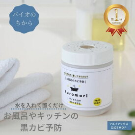 ＼マラソン期間限定！エントリーでP5倍／ お風呂のカビ予防 Furomori(フロモリ) 風呂 カビ防止 バイオ カビ予防剤 風呂カビ予防 風呂カビ防止剤 浴室カビ防止剤 お風呂 浴室 バス おふろ 風呂 置くだけ 黒カビ カビ対策 防カビ剤 天然由来 掃除 カビ 予防 グッズ