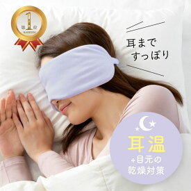 楽天ランキング1位 耳までとろける濃密パフアイマスク アイマスク 安眠 睡眠 洗える 耳掛け 耳かけ 就寝用アイマスク 寝るとき用アイマスク トラベル 旅行グッズ 飛行機 新幹線 バス 耳 温め 冬 乾燥 エアコン 肌にやさしい 対策 グッズ