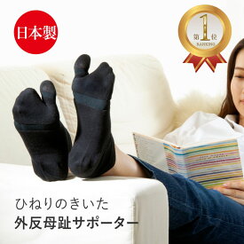 楽天1位 ひねりの効いた 外反母趾 サポーター 矯正 靴下 靴が履ける 外反母趾サポーター 親指 開く 靴下レディース 外反母指 外反拇指 外反 足指 広げる グッズ 黒 ブラック 靴が履ける 足袋 ソックス 女性用 足袋型