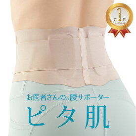 楽天ランキング1位 日本製 お医者さんの腰サポーター ピタ肌 コルセット 腰痛 女性用 女性 ベルト 腰 メンズ レディース 男性用 男性 サポーター 改善 グッズ 解消 デスクワーク 腰痛ベルト 骨盤ベルト 腰サポーター 腰ベルト ベージュ