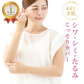 極薄着圧ファンデーションアームカバー アームカバー 着圧 シミ しみ シワ しわ 皺 隠し 薄圧 薄い 薄手 腕カバー 薄型 うすい ベージュ 目立たない 隠す ストッキング 二の腕 引き締め 引締め 引きしめ uv 加工 グッズ