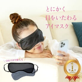 メール便可 アイマスク グラフェン ピントアイ 着けたまま 見える 温める あたため あったか 目元 アイケア 血行 血流 目 眼 グッズ 疲れ 洗える 雑貨 プレゼント おしゃれ プチギフト ギフト 旦那 30代 40代 50代 男性 便利