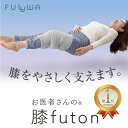 楽天1位 日本製 FULUWAお医者さんの膝futon 膝 膝サポーター 高齢者 快眠グッズ 痛み 寝る時 温め グッズ 温める クッ…
