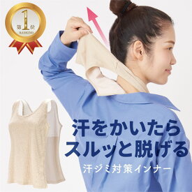楽天ランキング1位獲得 サラっと快適 汗とりシャツ 汗取りインナー 背中 抜き取り 冷感 汗染み防止 レディース 汗 汗取りシャツ 汗取り インナー 大汗 汗じみ防止 脱げる 対策 汗対策 汗じみ 汗染み 防止 通勤 グッズ 背中の汗取りインナー 背中の汗がすごい 背中の汗