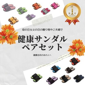楽天1位 お得なペアセット　健康ルームサンダルふみっぱ 足ツボ 足つぼ 健康サンダル 健康スリッパ サンダル ツボ押しスリッパ ツボ押し マッサージ 足裏 グッズ 室内 デスクワーク 足 血行 ほぐす ほぐし 指圧 両親