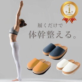 楽天ランキング1位 体幹を整えるスリッパ Sliet スリエット すりえっと 体幹 スリッパ 体幹トレーニング 体幹スリッパ サンダル レディース トレーニング ダイエットスリッパ ダイエット 姿勢を良くする グッズ 健康スリッパ 室内 かわいい おしゃれ 送料無料 公式