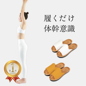 ＼ 早割ギフト 11%OFFクーポン／楽天ランキング1位 前あき 体幹を整えるスリッパ Sliet スリエット Y-Type 公式 スリッパ y-type 体幹スリッパ すりえっと 体幹トレーニング スリッパ 体幹 レディース ダイエット 健康サンダル 健康スリッパ 室内 おしゃれ ツボ押し