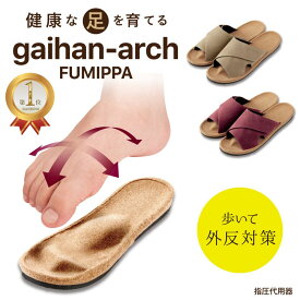 楽天ランキング1位 外反アーチふみっぱ 外反母趾 サンダル おしゃれ 外反 内反 ツボ押し 足つぼ 足ツボ 足裏 スリッパ 健康サンダル 健康スリッパ 室内 マッサージ グッズ インソール 指圧 スエード アイテム 前あき 足裏アーチ 鍛える